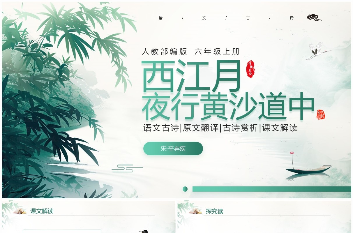 绿色中国风语文六年级上册西江月夜行黄沙道中PPT模板