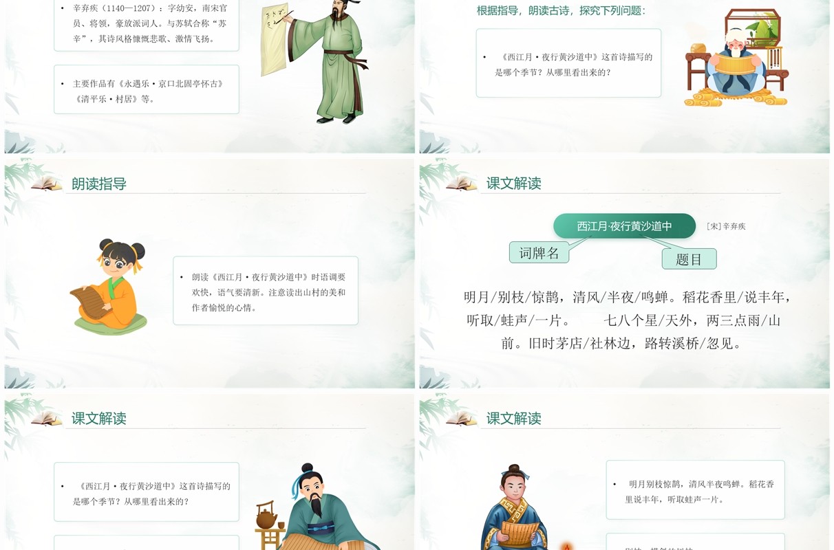 绿色中国风语文六年级上册西江月夜行黄沙道中PPT模板
