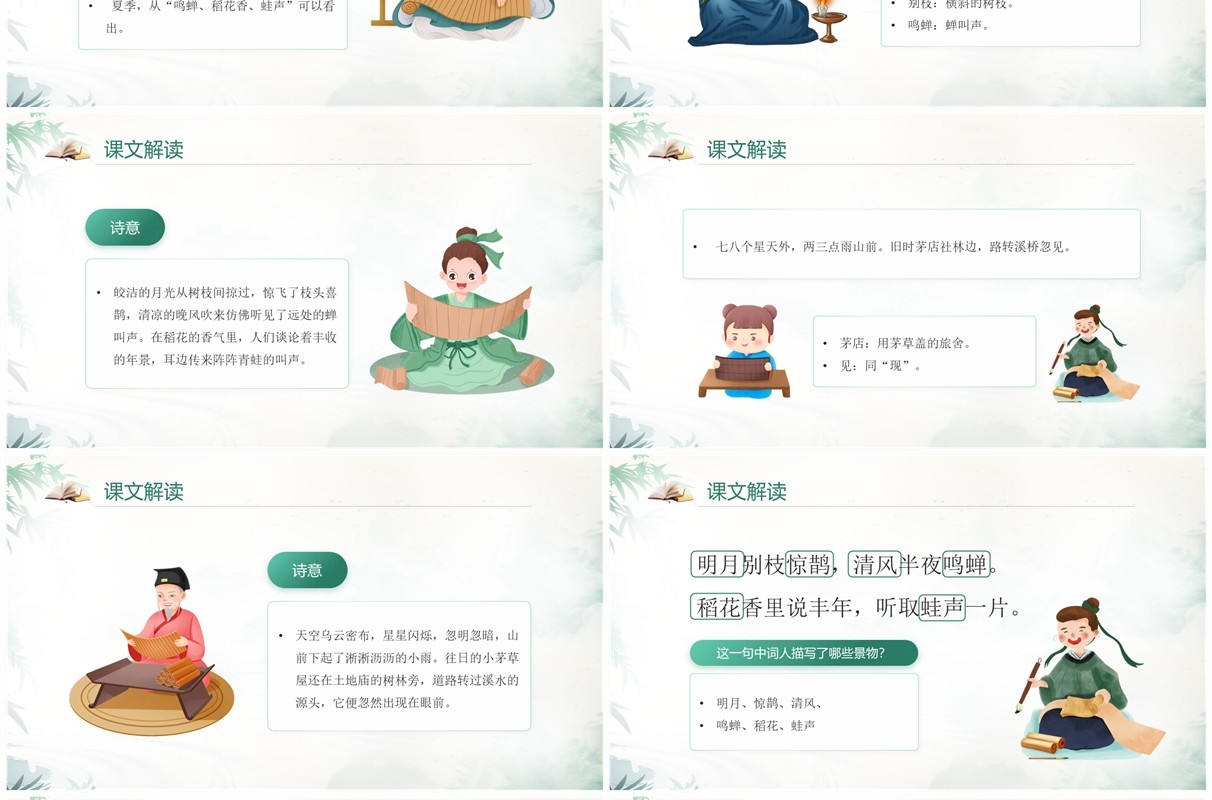 绿色中国风语文六年级上册西江月夜行黄沙道中PPT模板