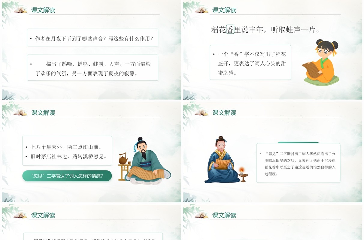 绿色中国风语文六年级上册西江月夜行黄沙道中PPT模板