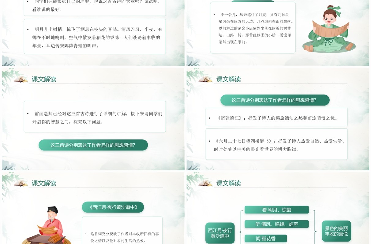 绿色中国风语文六年级上册西江月夜行黄沙道中PPT模板
