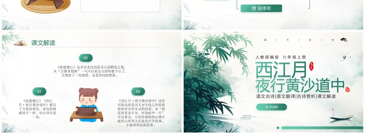 绿色中国风语文六年级上册西江月夜行黄沙道中PPT模板