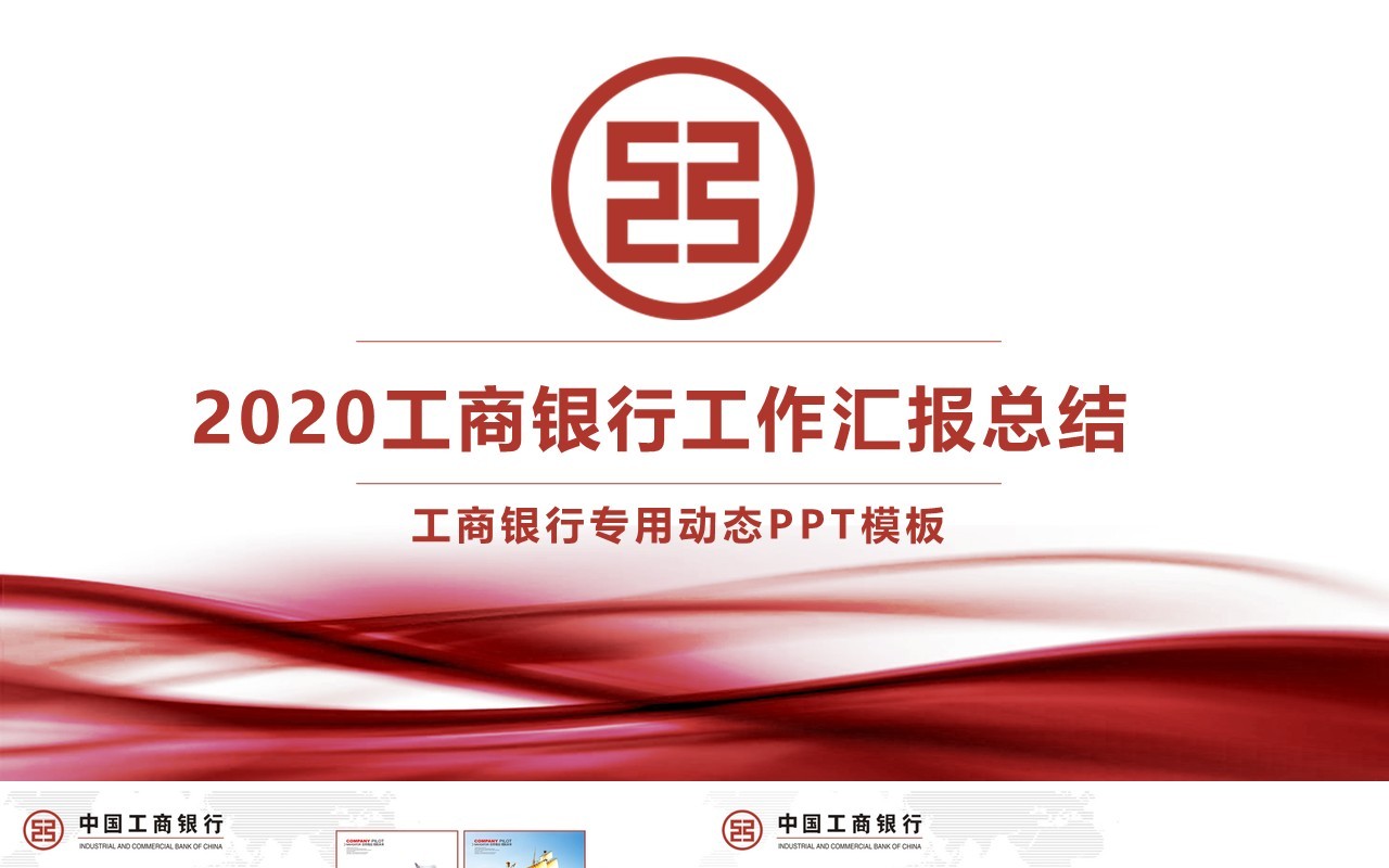 工商银行个人工作汇报总结ppt