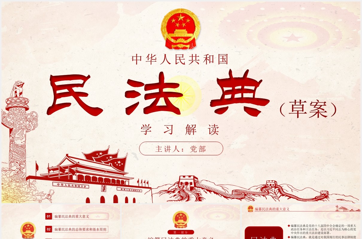 中华人民共和国民法典草案学习解读党课党建PPT模板