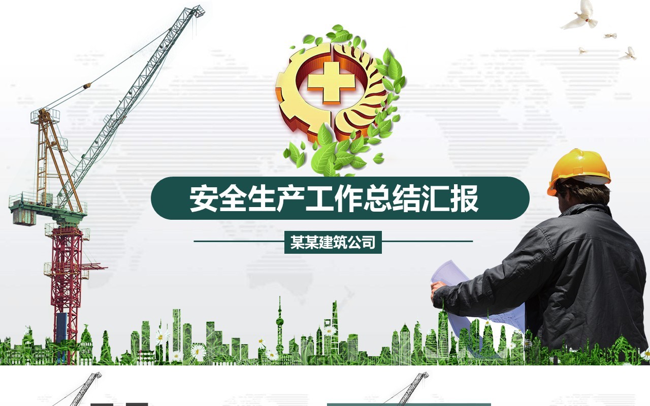 创意安全生产工作总结汇报