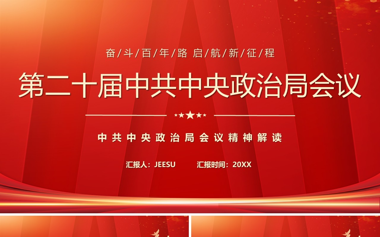 红色第二十届中共中央政治局会议PPT模板