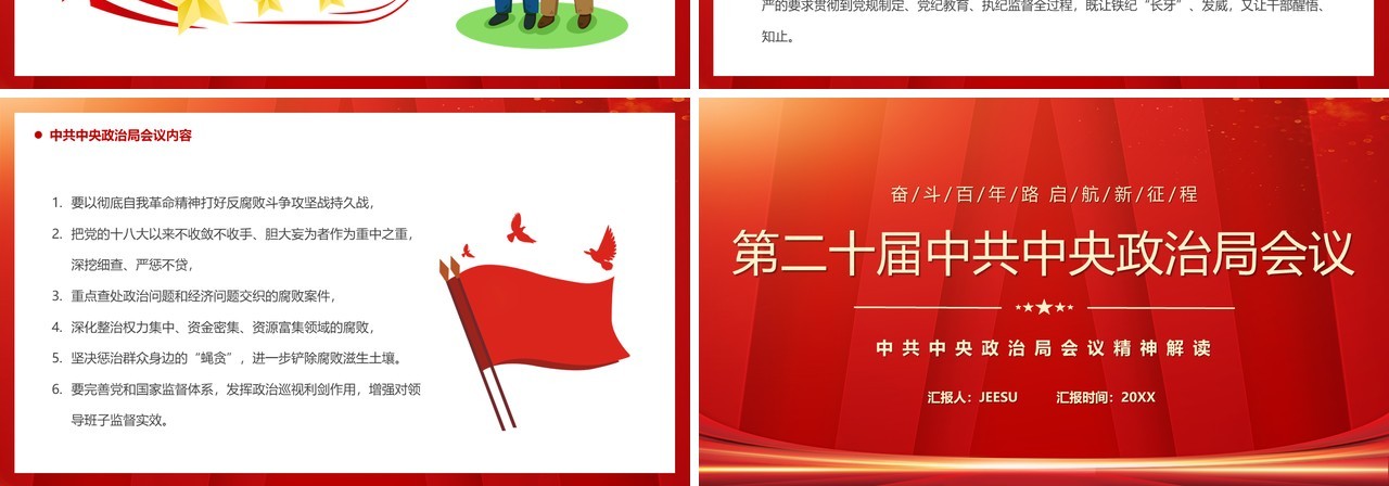 红色第二十届中共中央政治局会议PPT模板