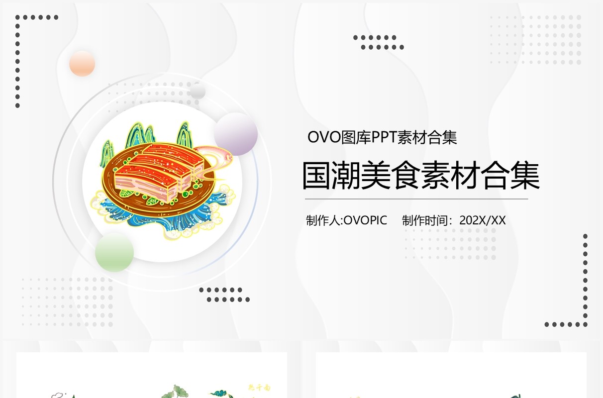 国潮美食元素PPT素材合集