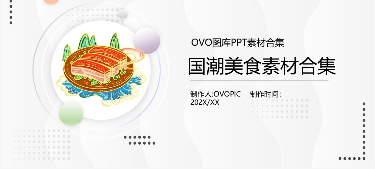 国潮美食元素PPT素材合集