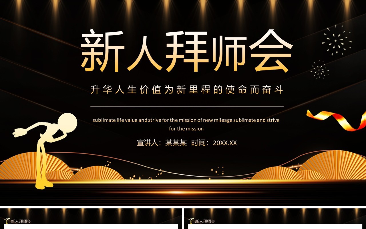 新人拜师会升华人生价值为新里程的使命而奋斗动态PPT模板
