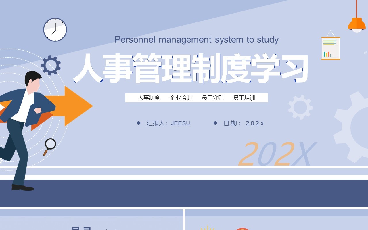 蓝色卡通人事管理制度学习通用PPT模板