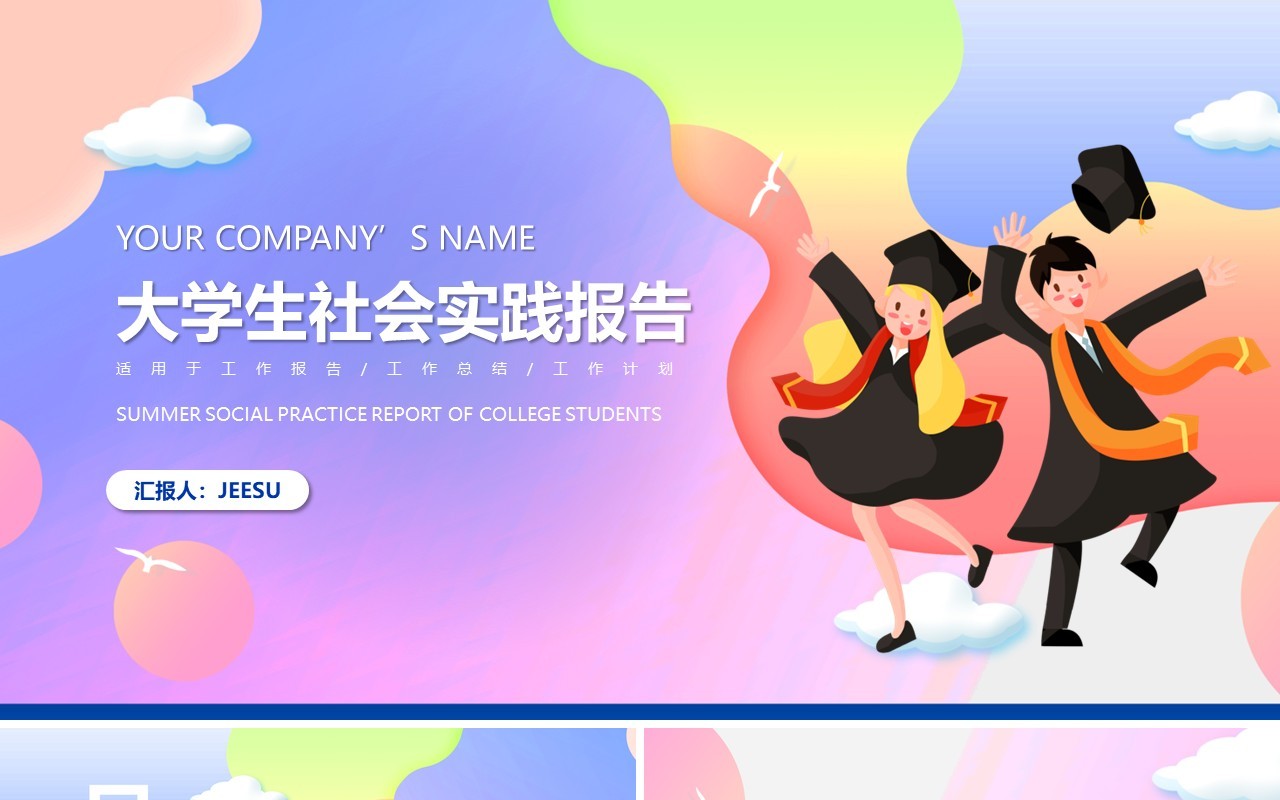 创意简约风大学生社会实践总结汇报PPT模板