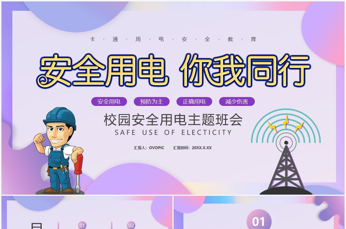 卡通用电安全教育培训通用PPT模板