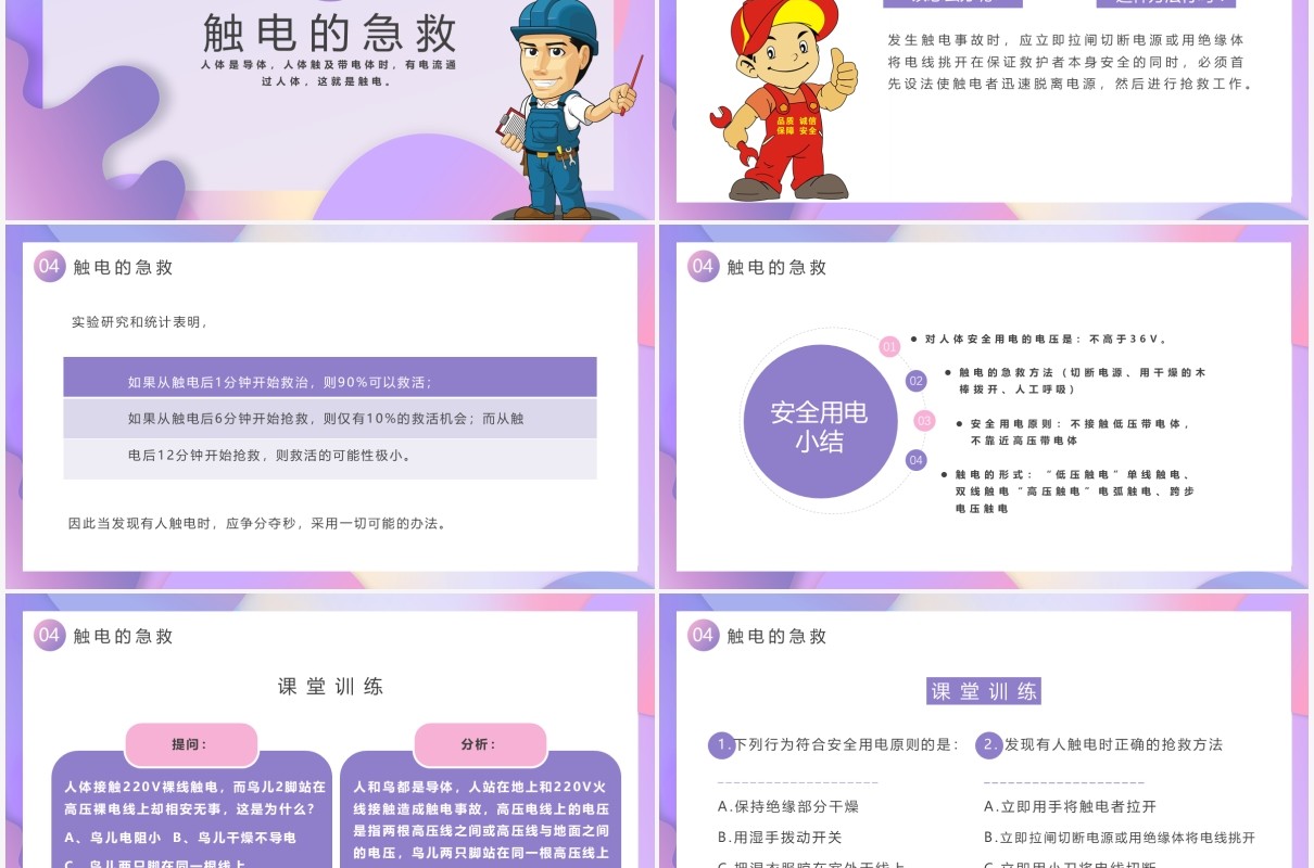 卡通用电安全教育培训通用PPT模板