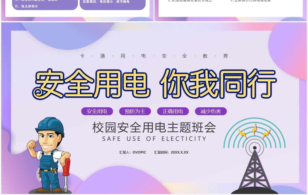 卡通用电安全教育培训通用PPT模板