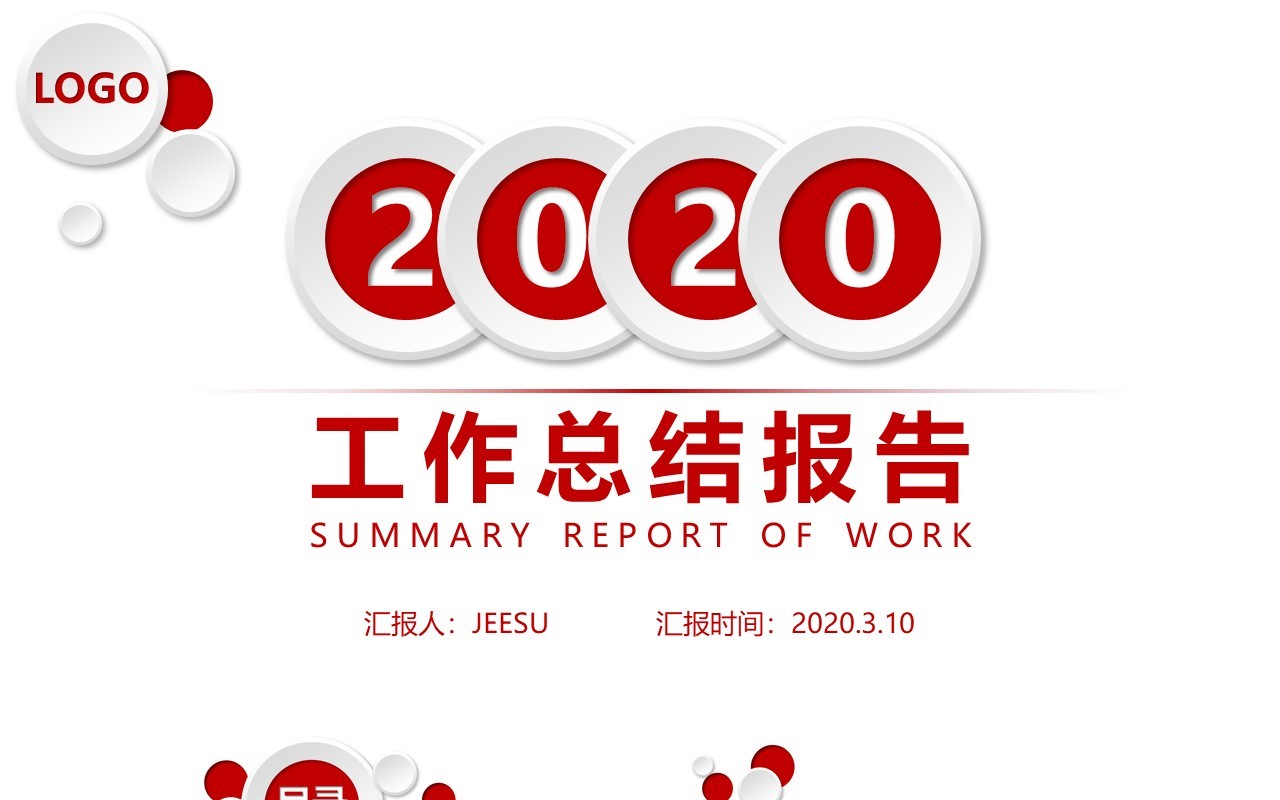 红色立体颗粒通用工作总结PPT模板