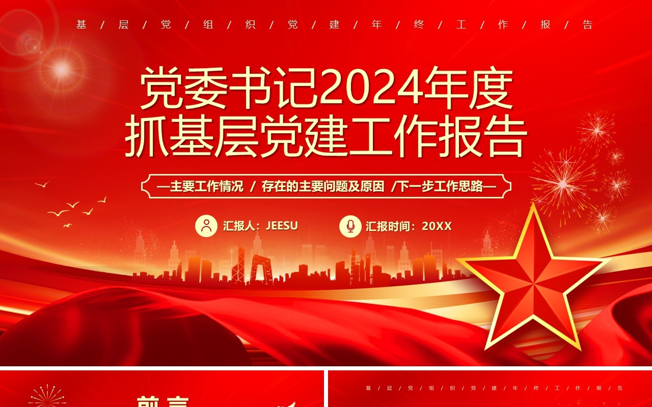 红色党政风党委书记抓基层党建工作报告PPT模板