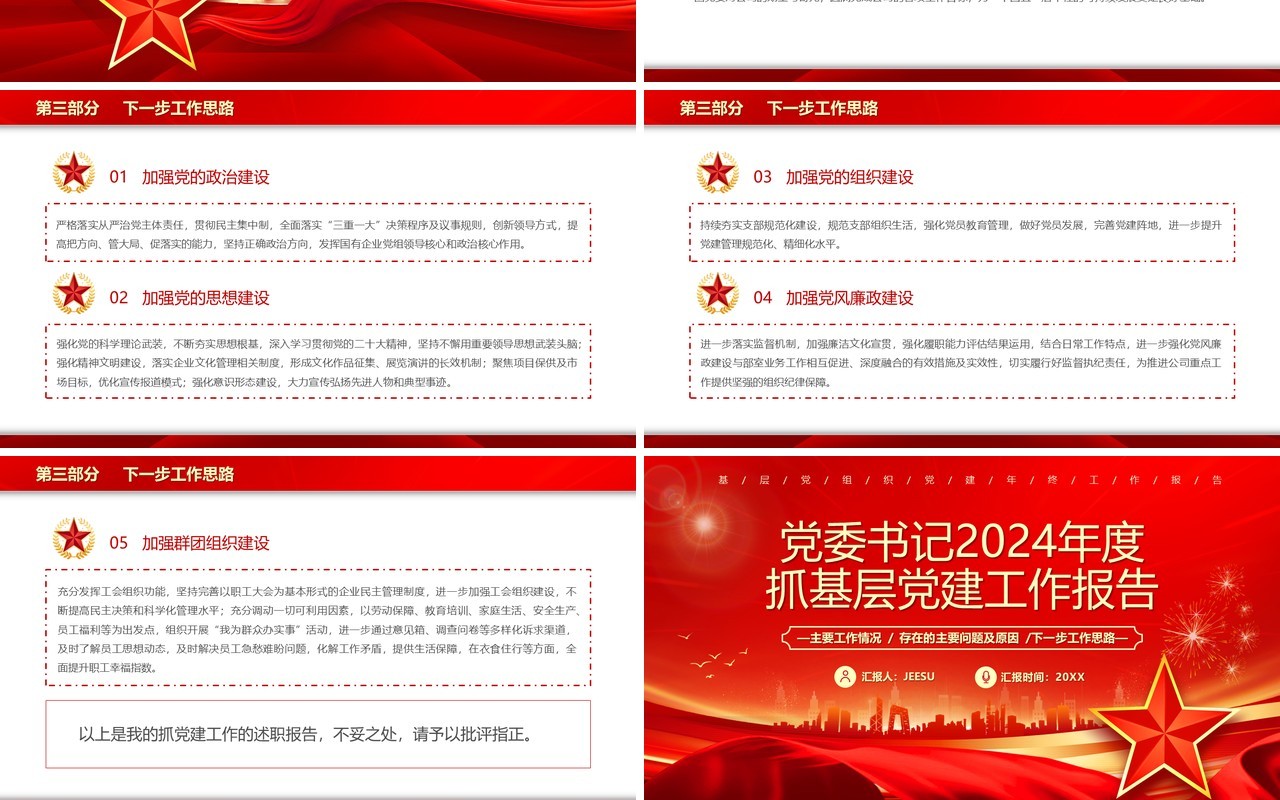 红色党政风党委书记抓基层党建工作报告PPT模板