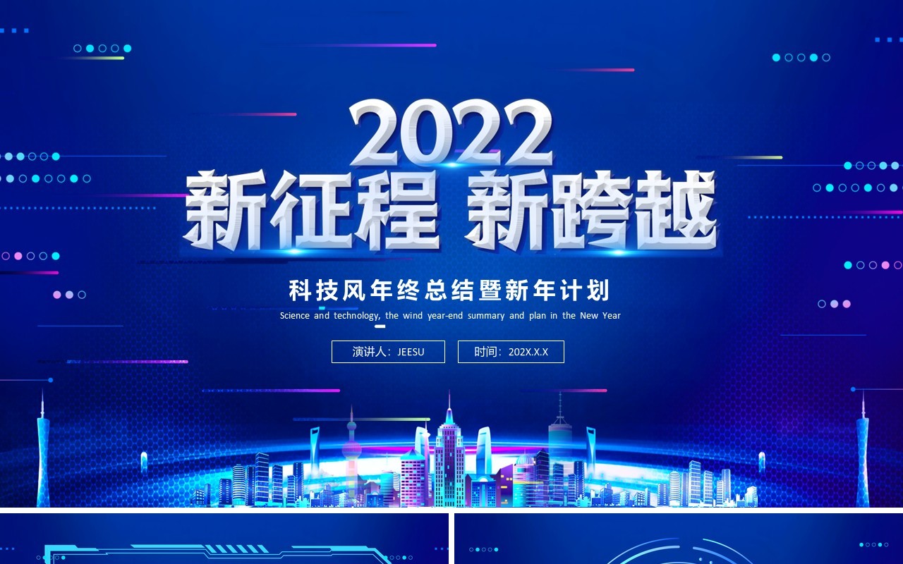 2022科技风年终总结通用PPT模板