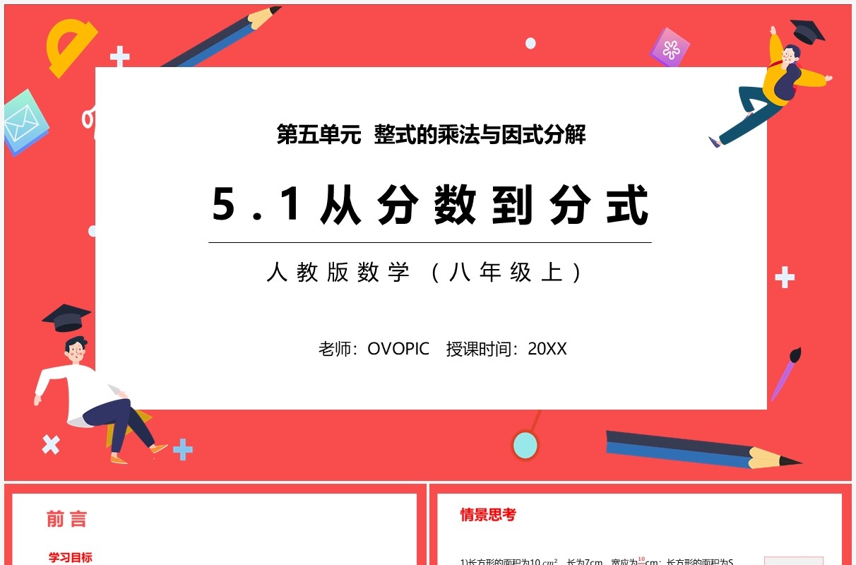 部编版八年级数学上册从分数到分式课件PPT模板