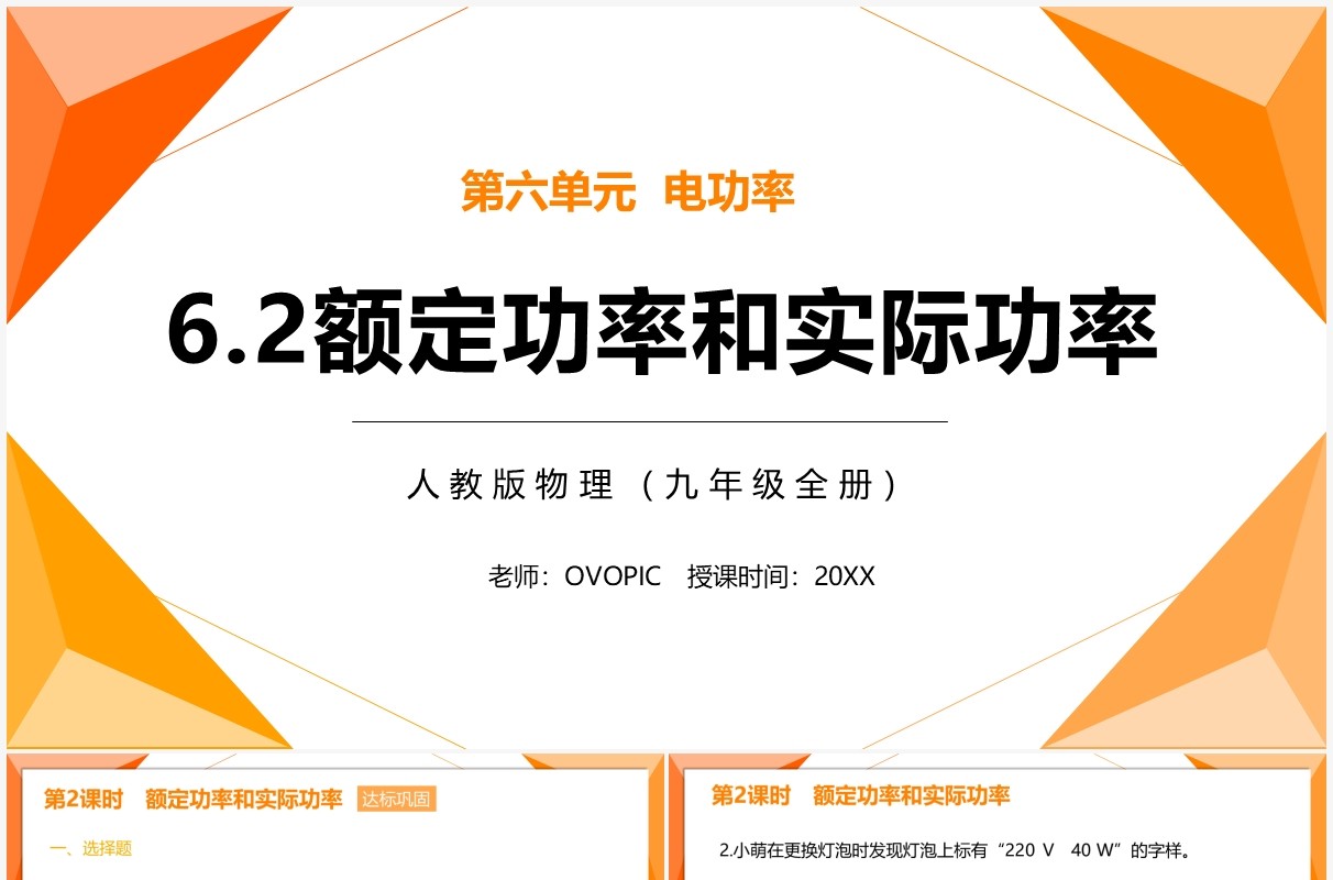 部编版九年级物理全册额定功率和实际功率课件PPT模板