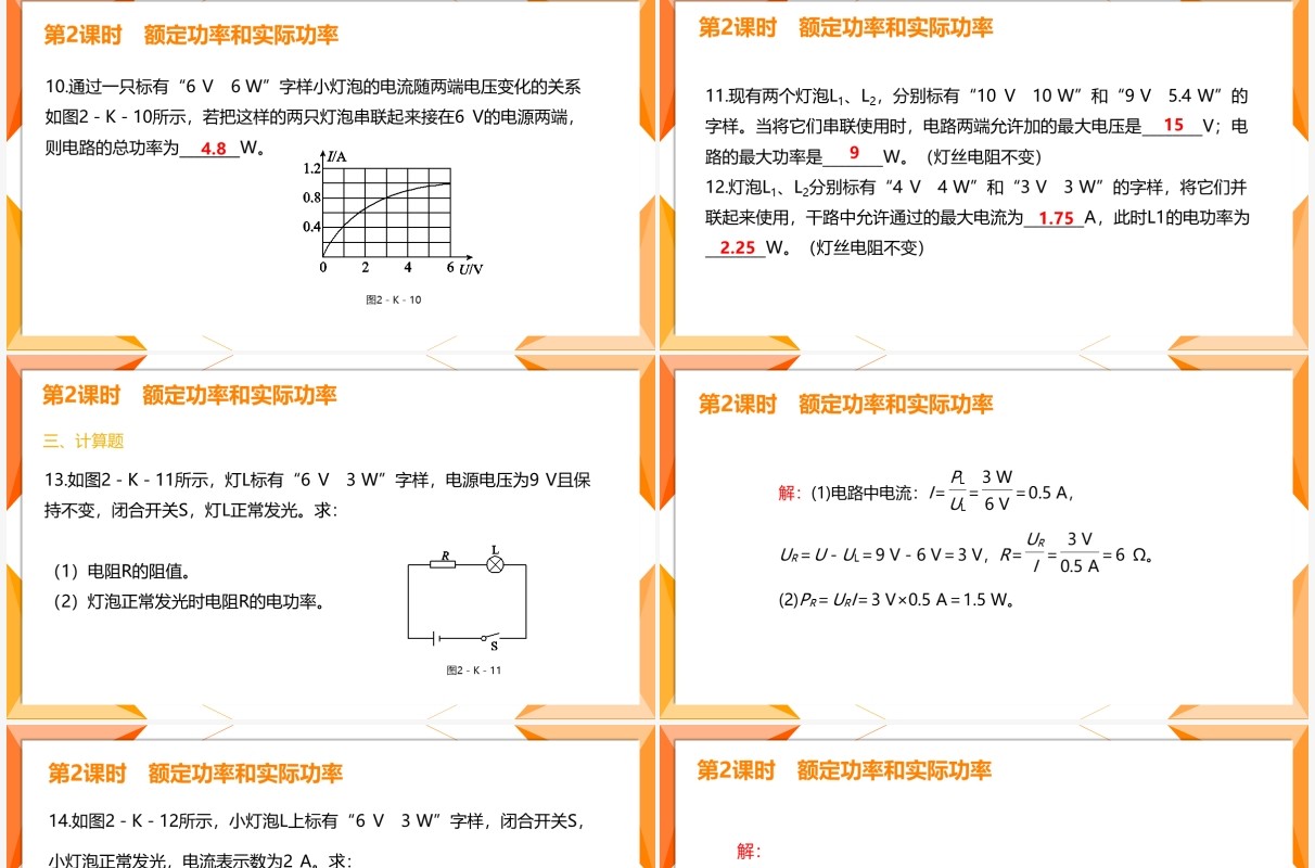 部编版九年级物理全册额定功率和实际功率课件PPT模板
