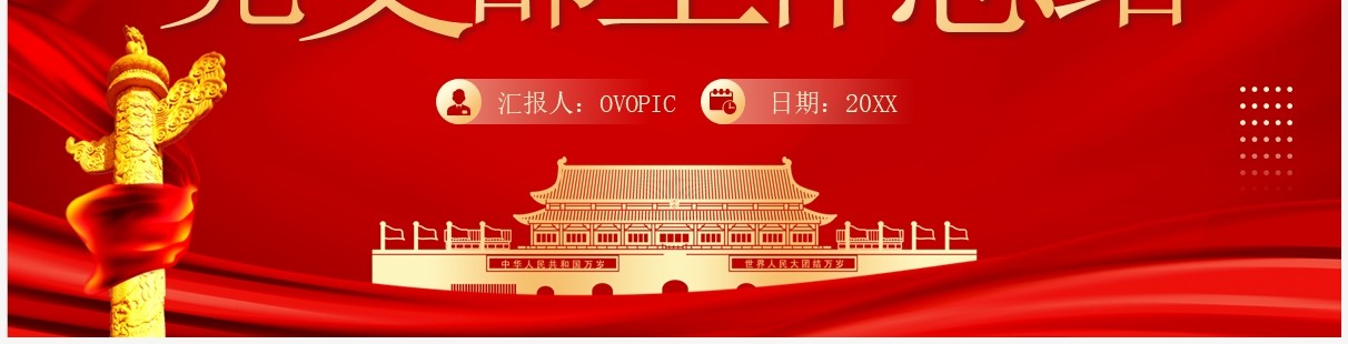 红色党政风党支部工作总结PPT模板