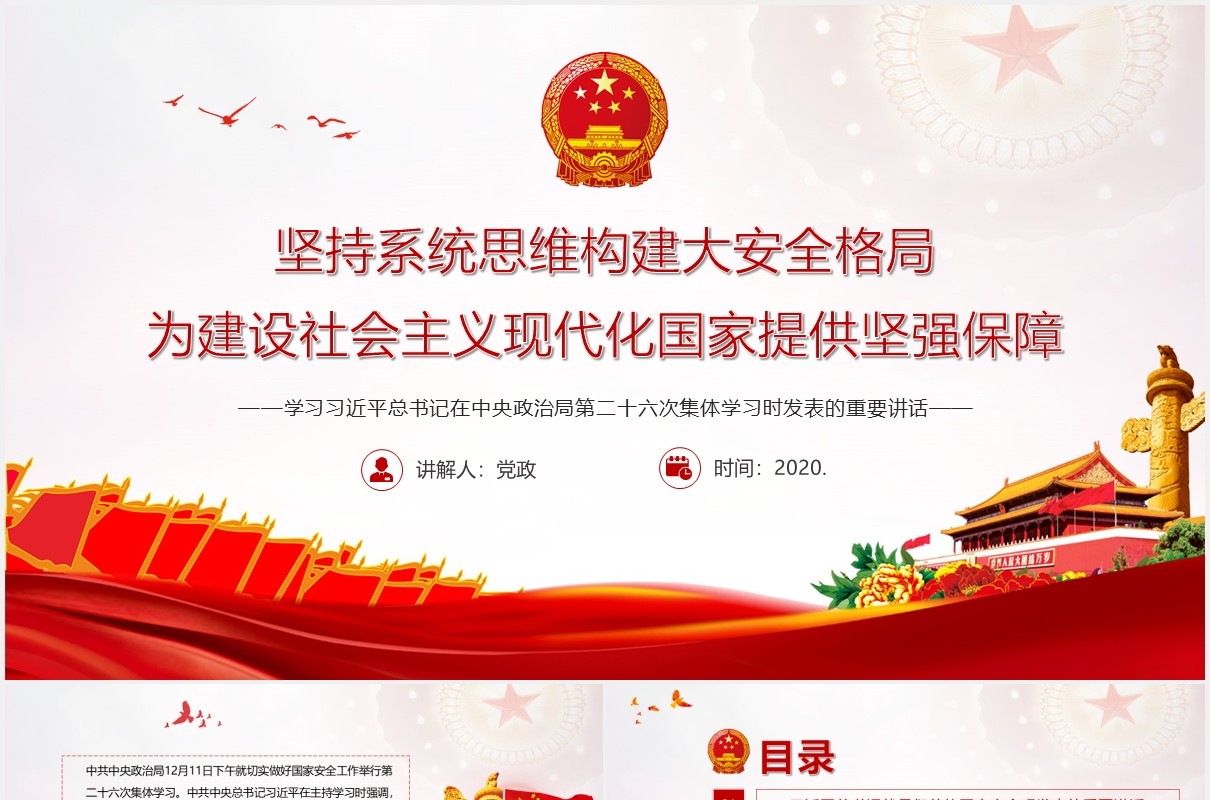 坚持系统思维构建大安全格局为建设社会主义现代化国家提供坚强保障党建党政PPT模板