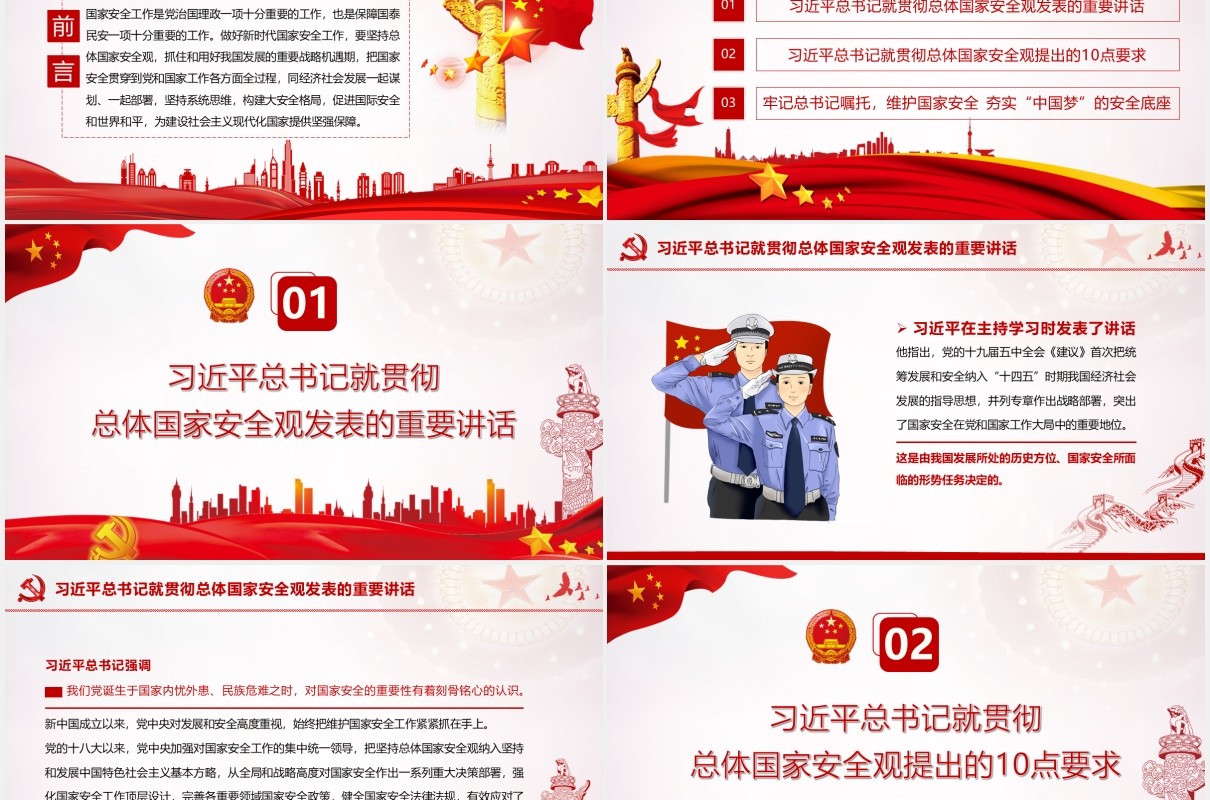 坚持系统思维构建大安全格局为建设社会主义现代化国家提供坚强保障党建党政PPT模板