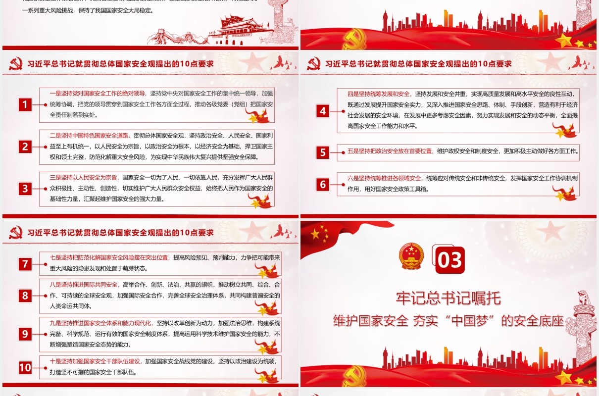 坚持系统思维构建大安全格局为建设社会主义现代化国家提供坚强保障党建党政PPT模板