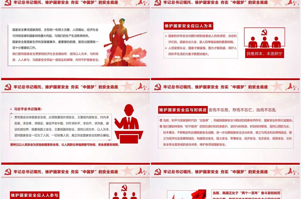 坚持系统思维构建大安全格局为建设社会主义现代化国家提供坚强保障党建党政PPT模板