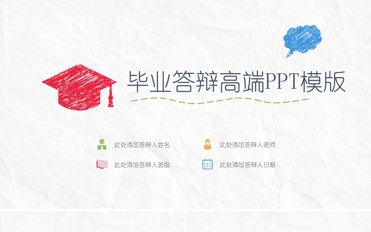 粉笔画毕业答辩高端PPT模板