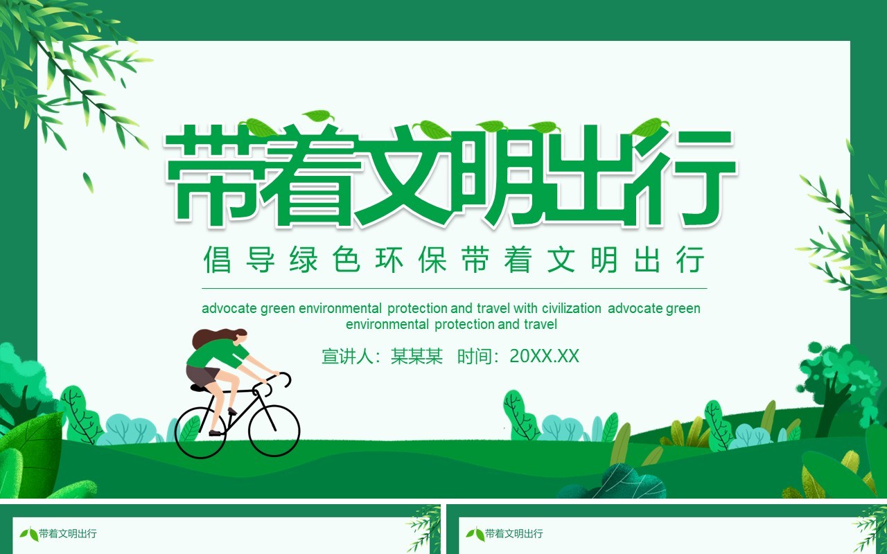 倡导绿色环保带着文明出行动态PPT模板