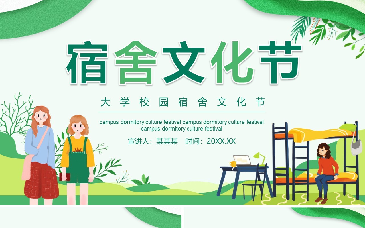 大学校园宿舍文化节动态PPT模板