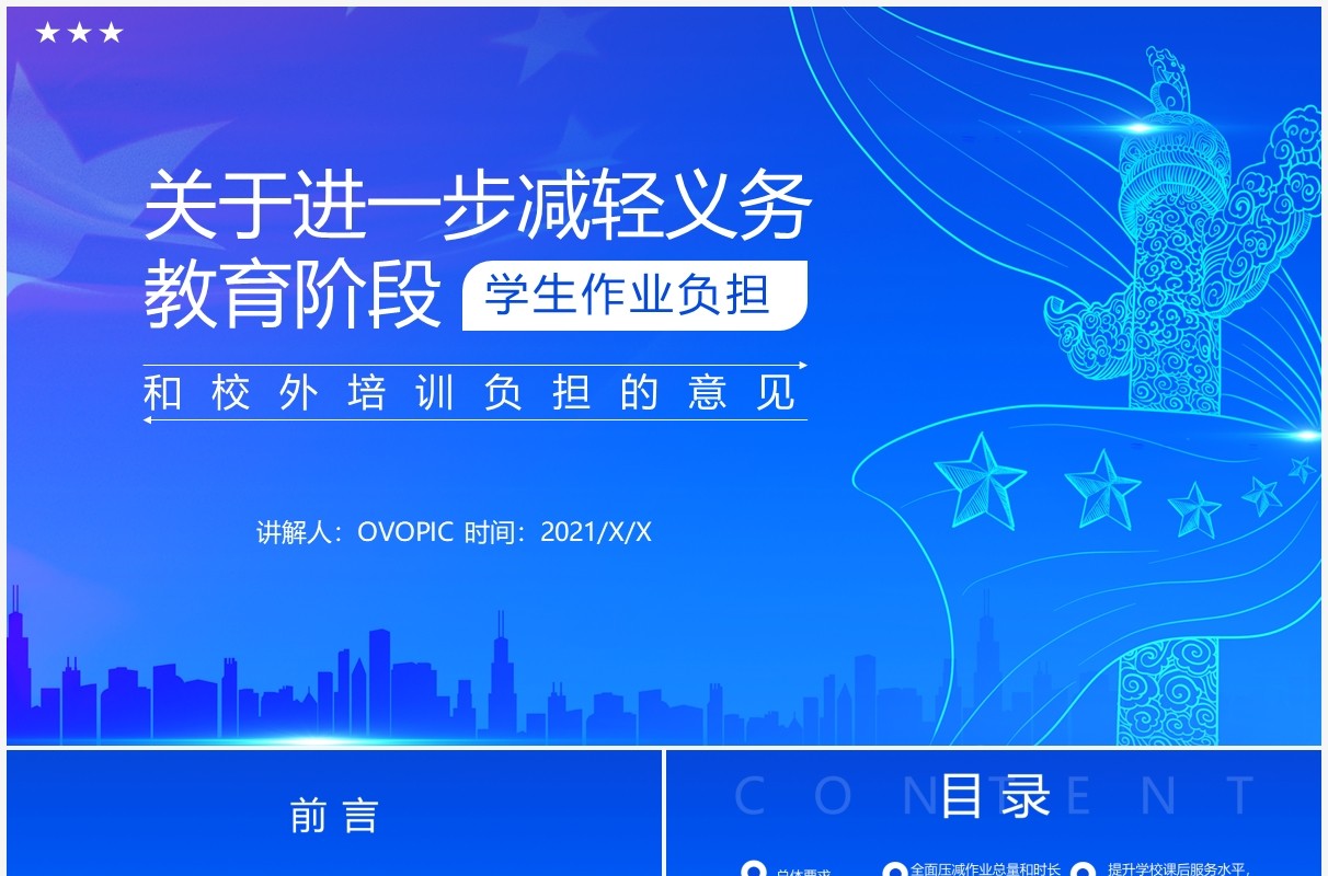 蓝色党政风关于进一步减轻义务教育阶段学生作业负担和校外培训负担的意见动态PPT模板