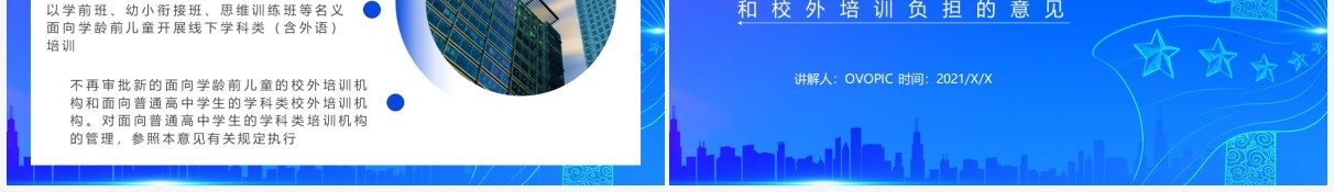 蓝色党政风关于进一步减轻义务教育阶段学生作业负担和校外培训负担的意见动态PPT模板