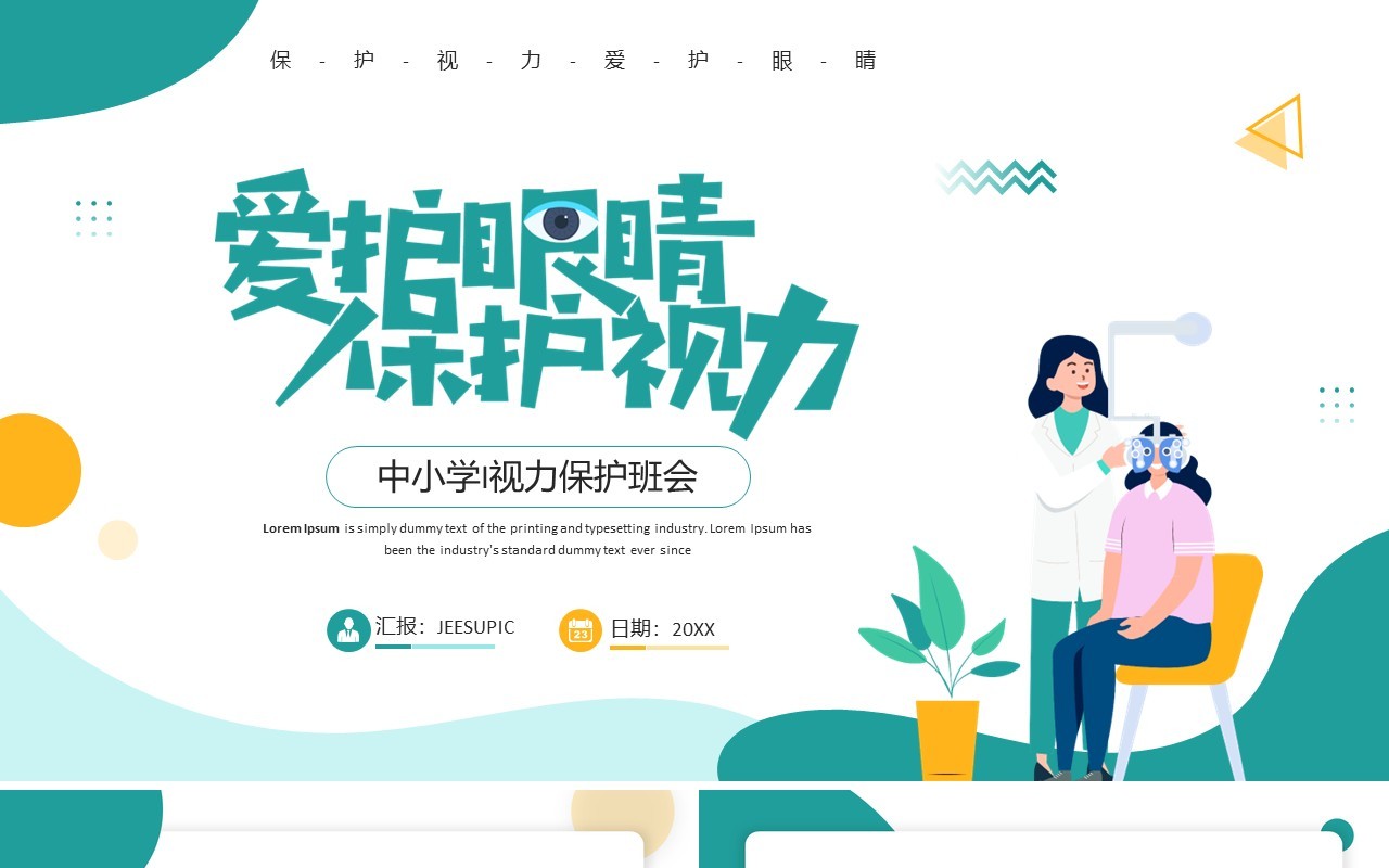 绿色插画风爱护眼睛保护视力班会PPT模板