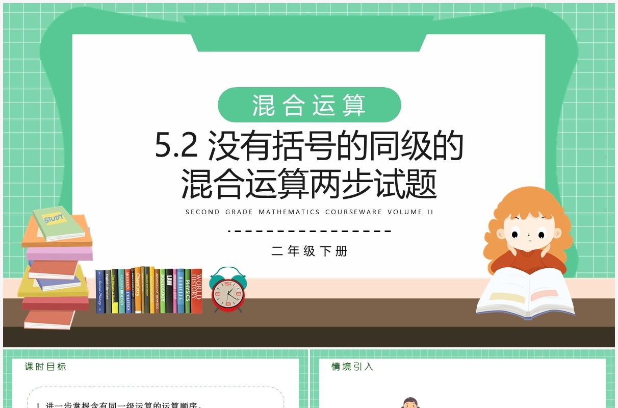 部编版二年级数学下册没有括号的同级的混合运算两步试题课件PPT模板