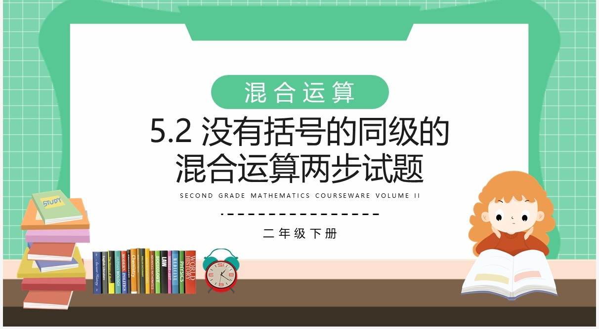 部编版二年级数学下册没有括号的同级的混合运算两步试题课件PPT模板