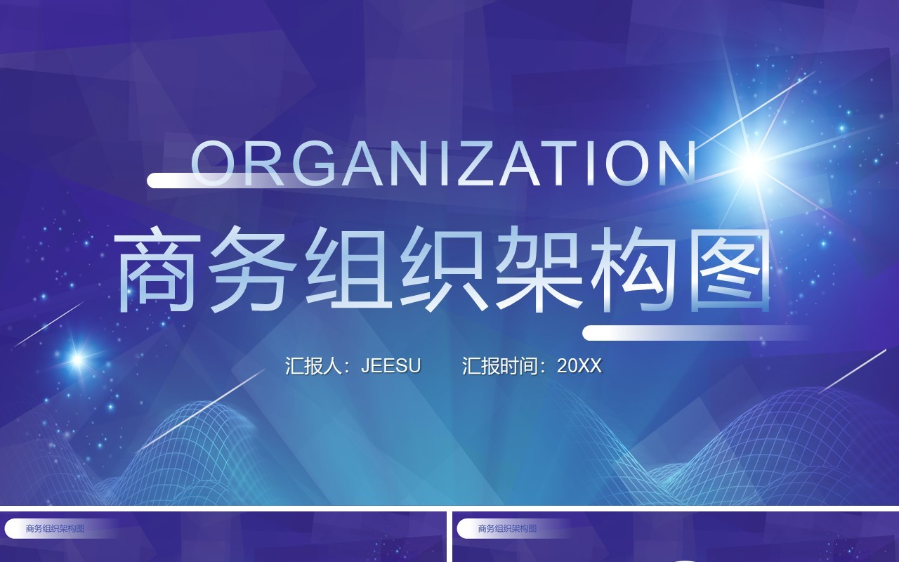 蓝色商务公司组织架构图PPT模板
