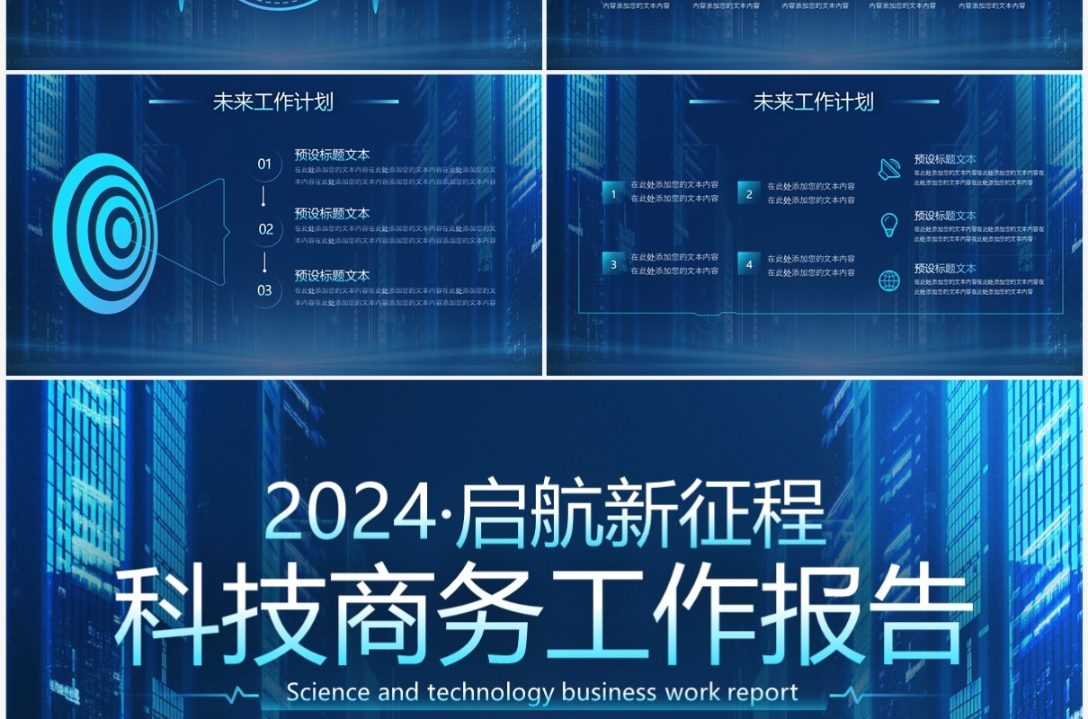2024蓝色科技风工作总结报告PPT模板
