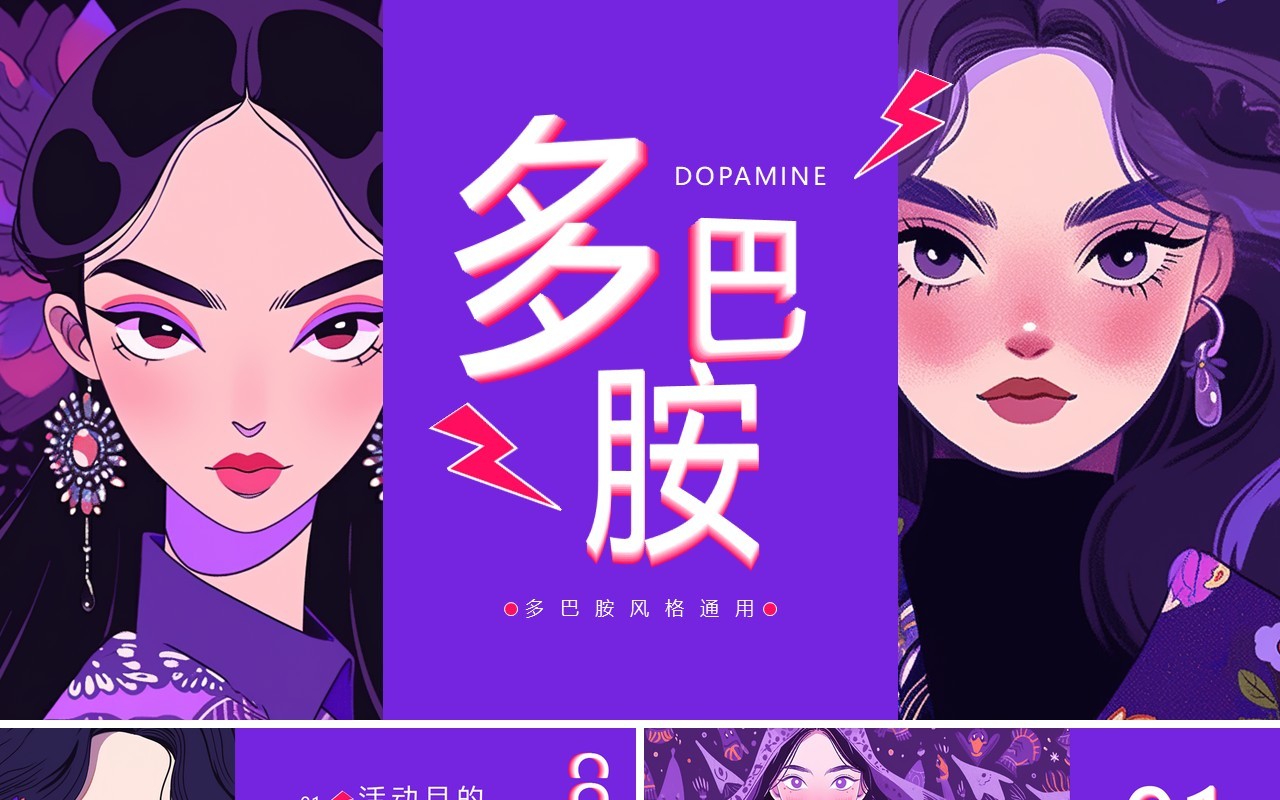 紫色插画风多巴胺活动策划PPT模板
