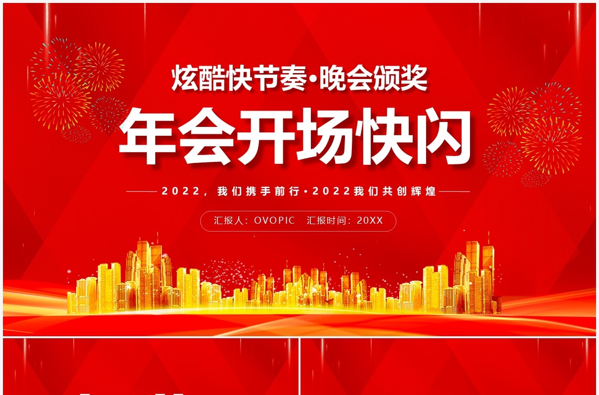 红色2022年会开场快闪PPT动态模板