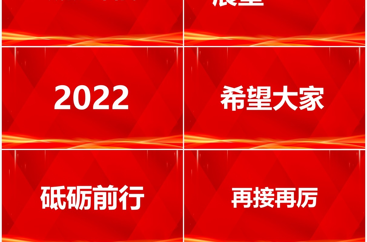 红色2022年会开场快闪PPT动态模板