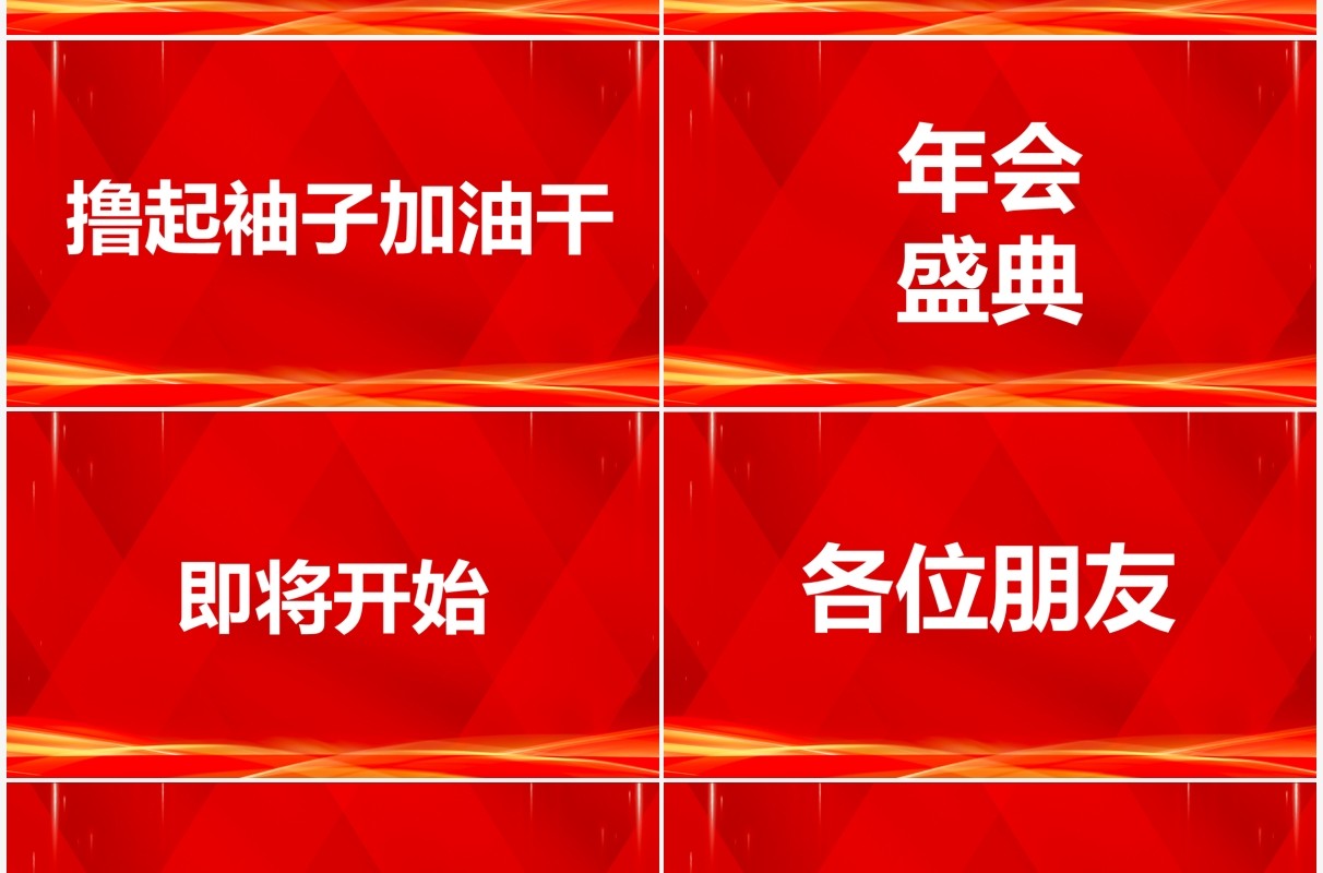 红色2022年会开场快闪PPT动态模板
