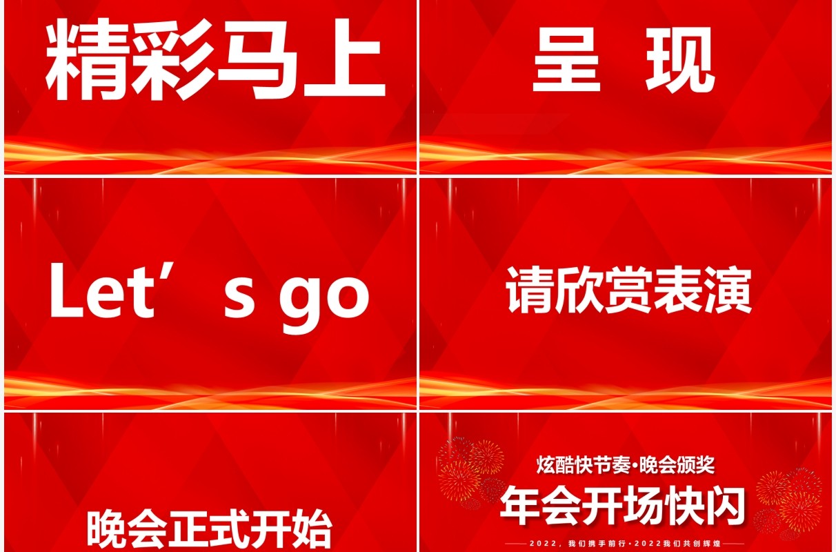 红色2022年会开场快闪PPT动态模板