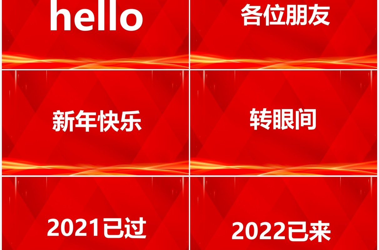 红色2022年会开场快闪PPT动态模板