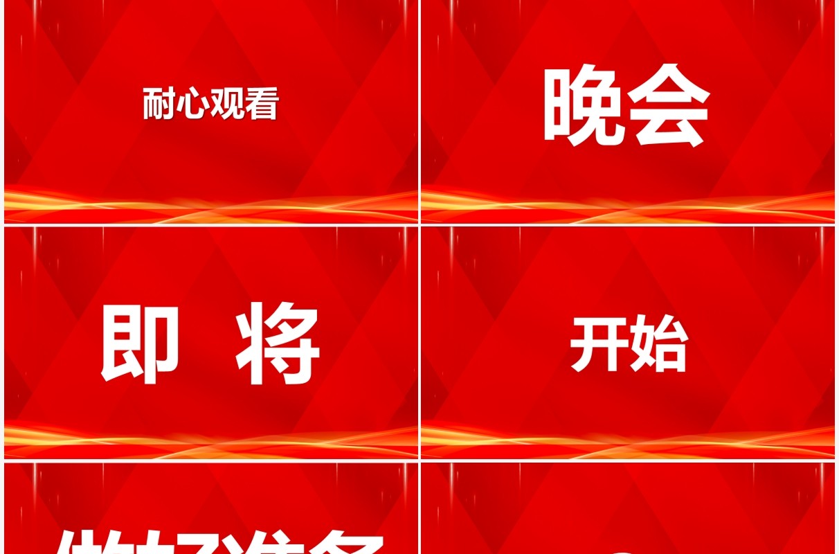 红色2022年会开场快闪PPT动态模板