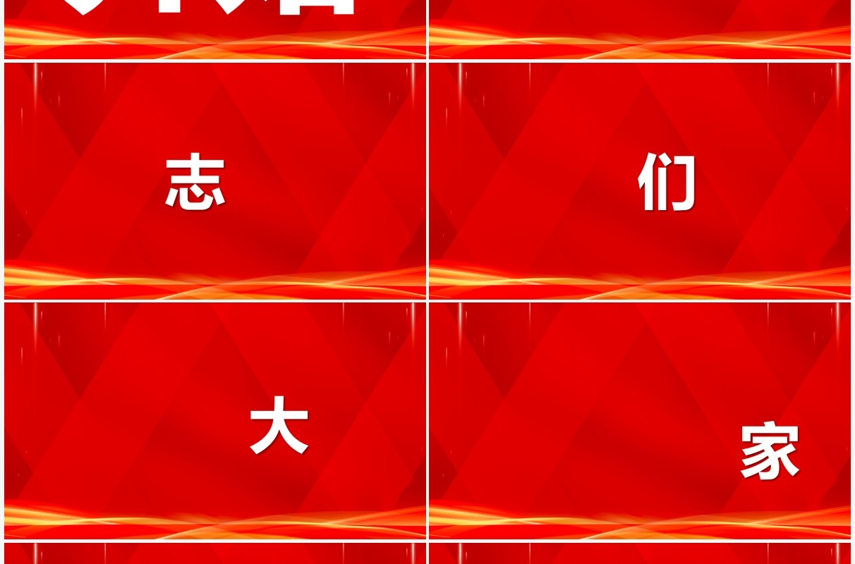 红色2022年会开场快闪PPT动态模板