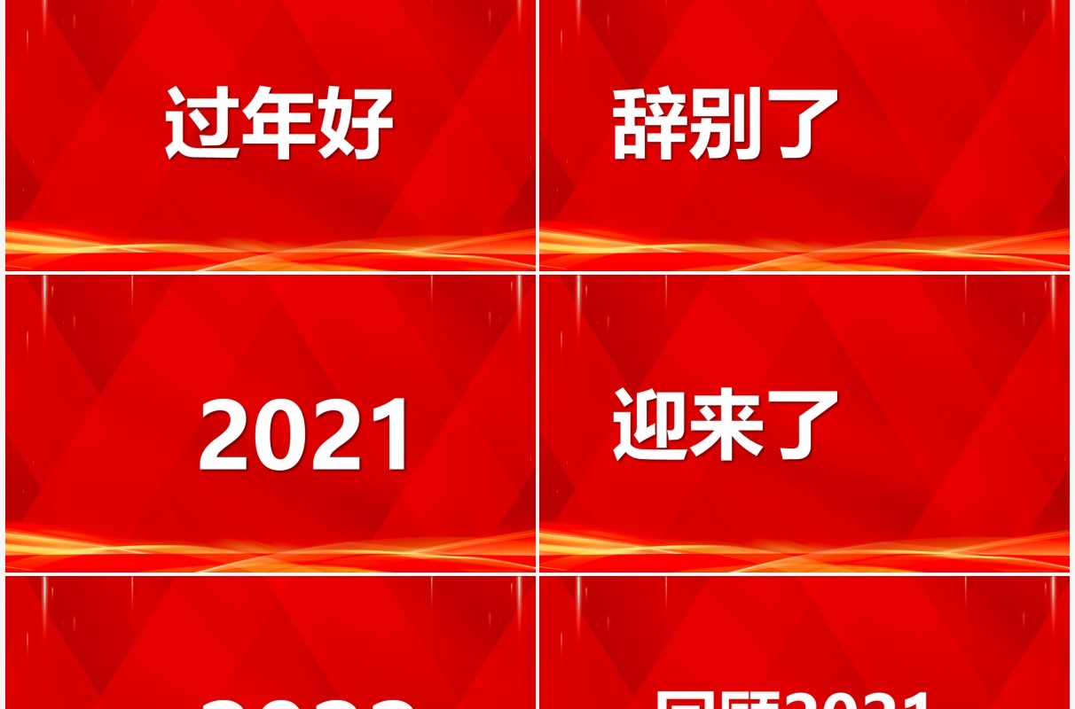 红色2022年会开场快闪PPT动态模板